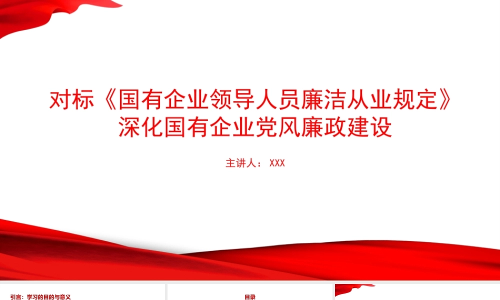 党课PPT：对标《国有企业领导人员廉洁从业规定》，深化国有企业党风廉政建设.pptx
