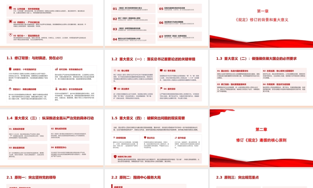 党课PPT：对标《国有企业领导人员廉洁从业规定》，深化国有企业党风廉政建设.pptx