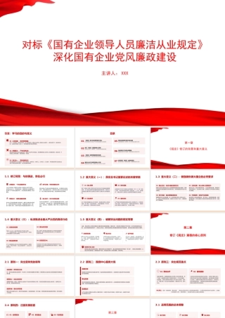 党课PPT：对标《国有企业领导人员廉洁从业规定》，深化国有企业党风廉政建设.pptx