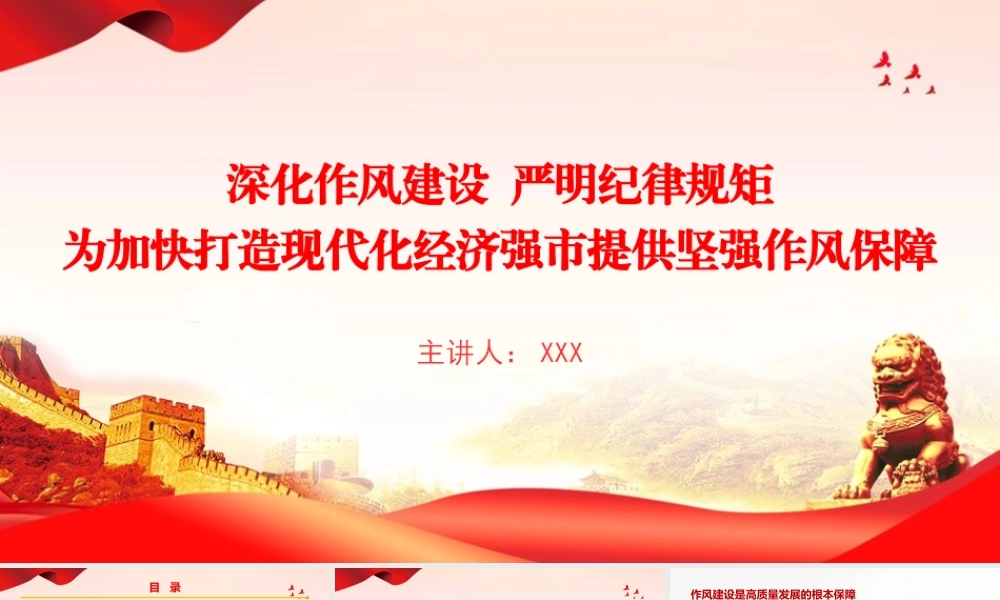 廉政党课PPT：深化作风建设++严明纪律规矩，为加快打造现代化经济强市提供坚强作风保障.pptx