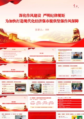 廉政党课PPT：深化作风建设++严明纪律规矩，为加快打造现代化经济强市提供坚强作风保障.pptx