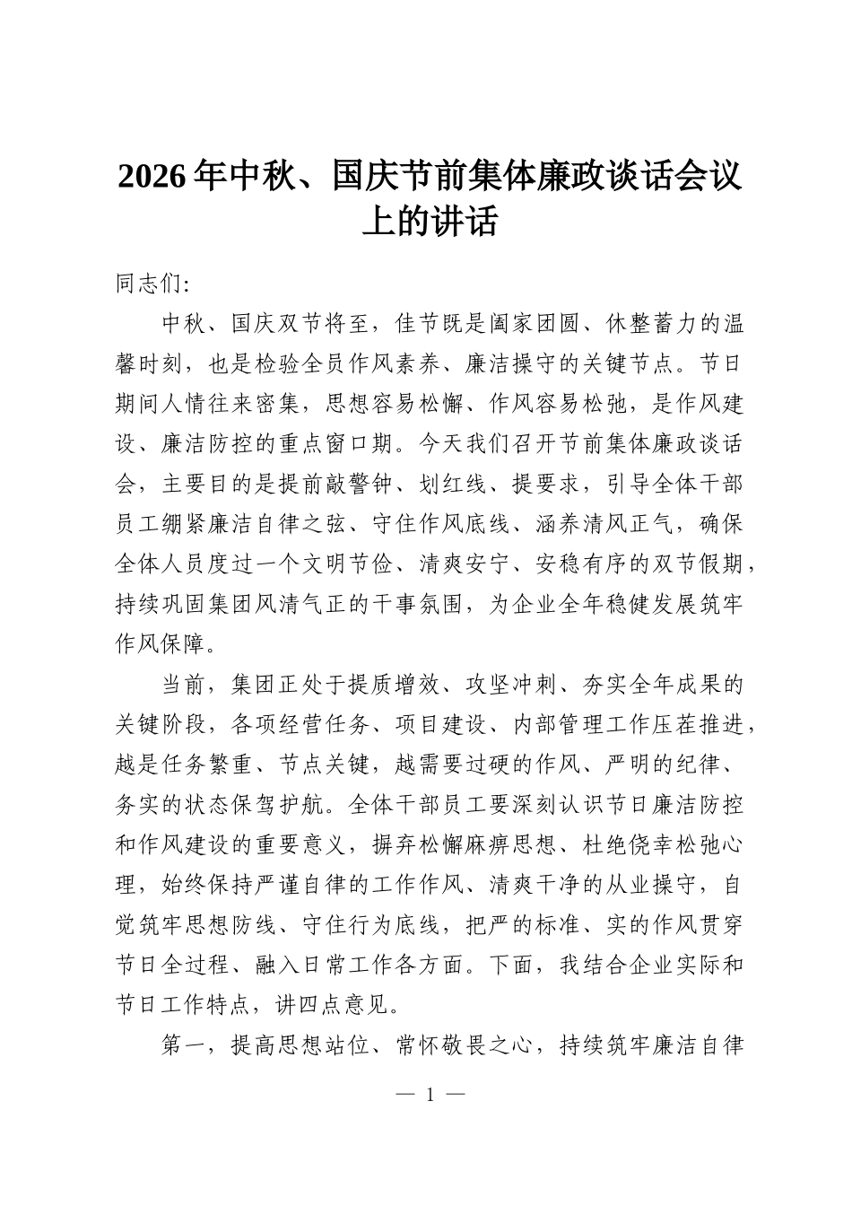 2026年中秋、国庆节前集体廉政谈话会议上的讲话.docx_第1页