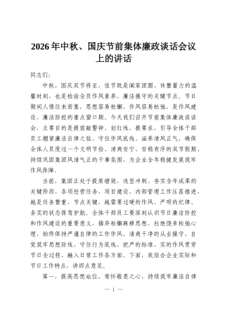 2026年中秋、国庆节前集体廉政谈话会议上的讲话.docx