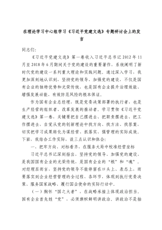在理论学习中心组学习《习近平党建文选》专题研讨会上的发言.docx