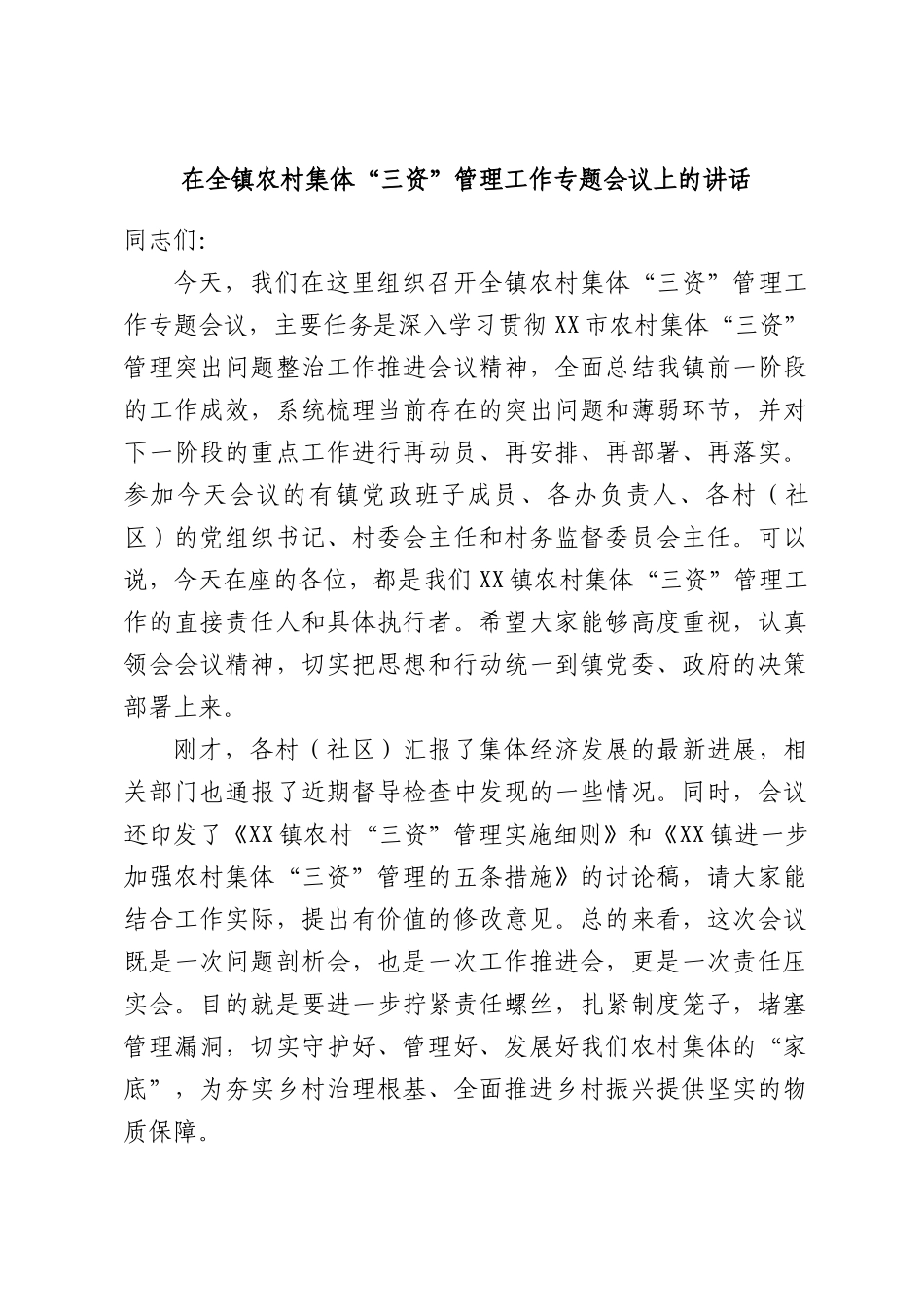 在全镇农村集体“三资”管理工作专题会议上的讲话.docx_第1页