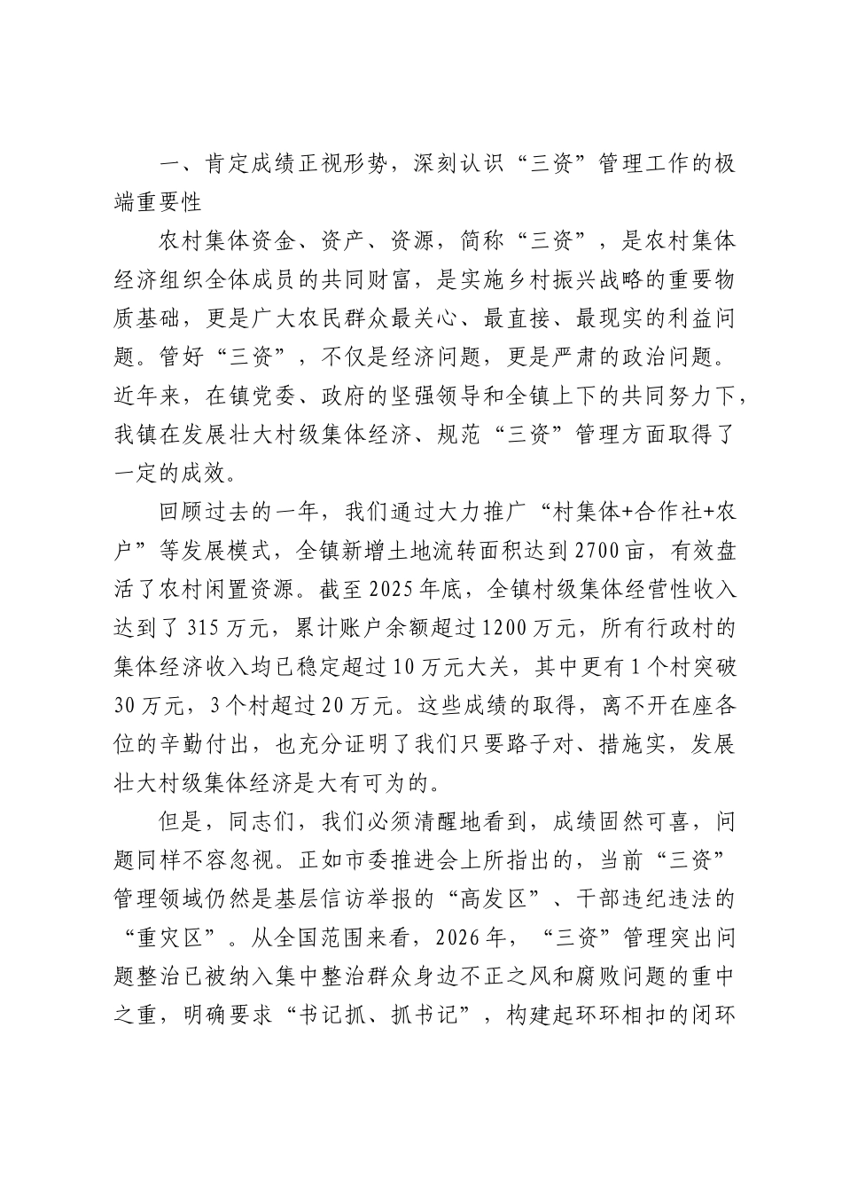 在全镇农村集体“三资”管理工作专题会议上的讲话.docx_第2页