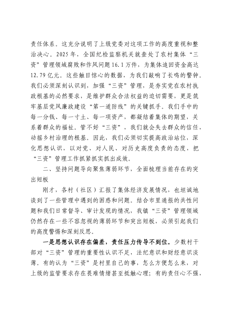 在全镇农村集体“三资”管理工作专题会议上的讲话.docx_第3页