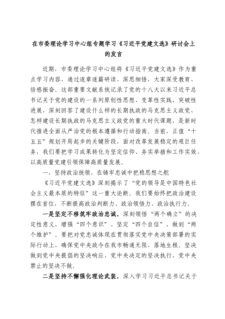 在市委理论学习中心组专题学习《习近平党建文选》研讨会上的发言.docx_第1页