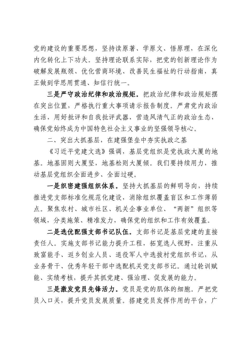 在市委理论学习中心组专题学习《习近平党建文选》研讨会上的发言.docx_第2页
