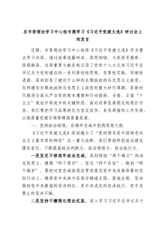 在市委理论学习中心组专题学习《习近平党建文选》研讨会上的发言.docx