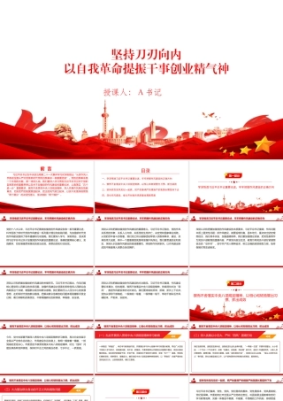 2026年廉政党课PPT：坚持刀刃向内，以自我革命提振干事创业精气神.pptx