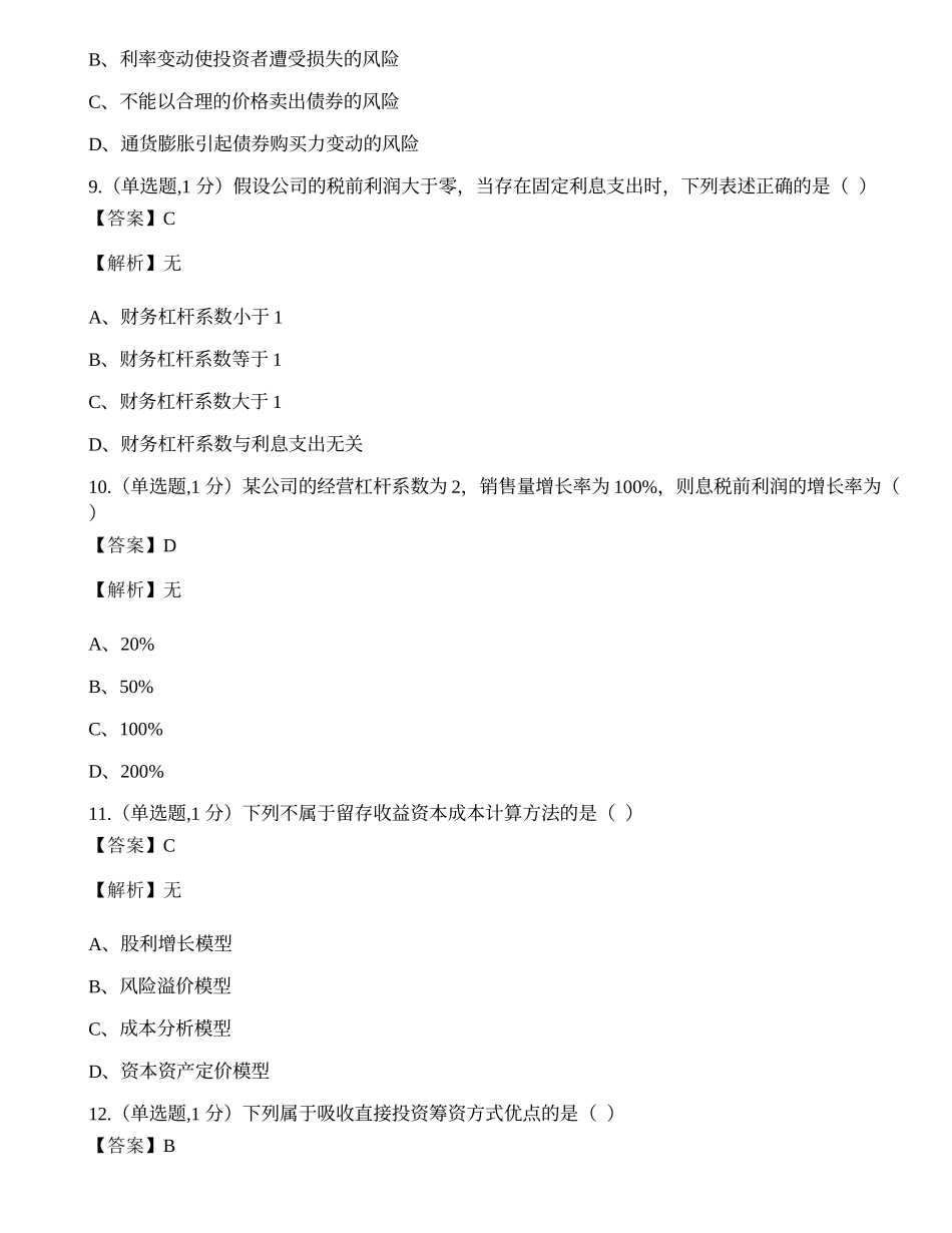 全国2022年4月自考00067《财务管理学》真题.docx_第3页