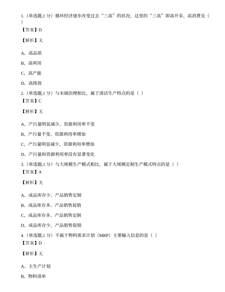 全国2022年4月自考00145《生产与作业管理》真题.docx_第1页