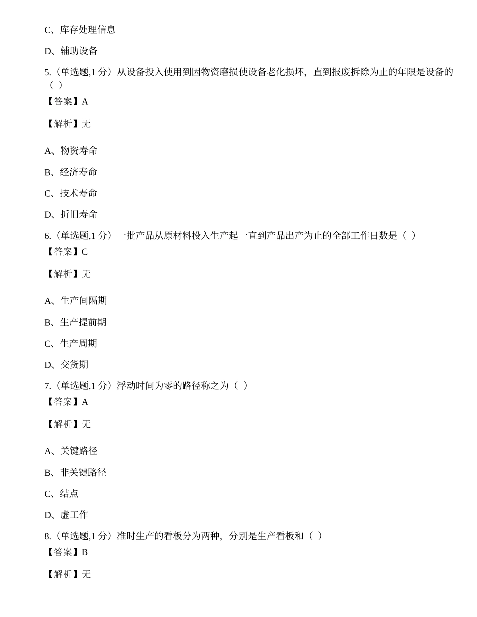 全国2022年4月自考00145《生产与作业管理》真题.docx_第2页