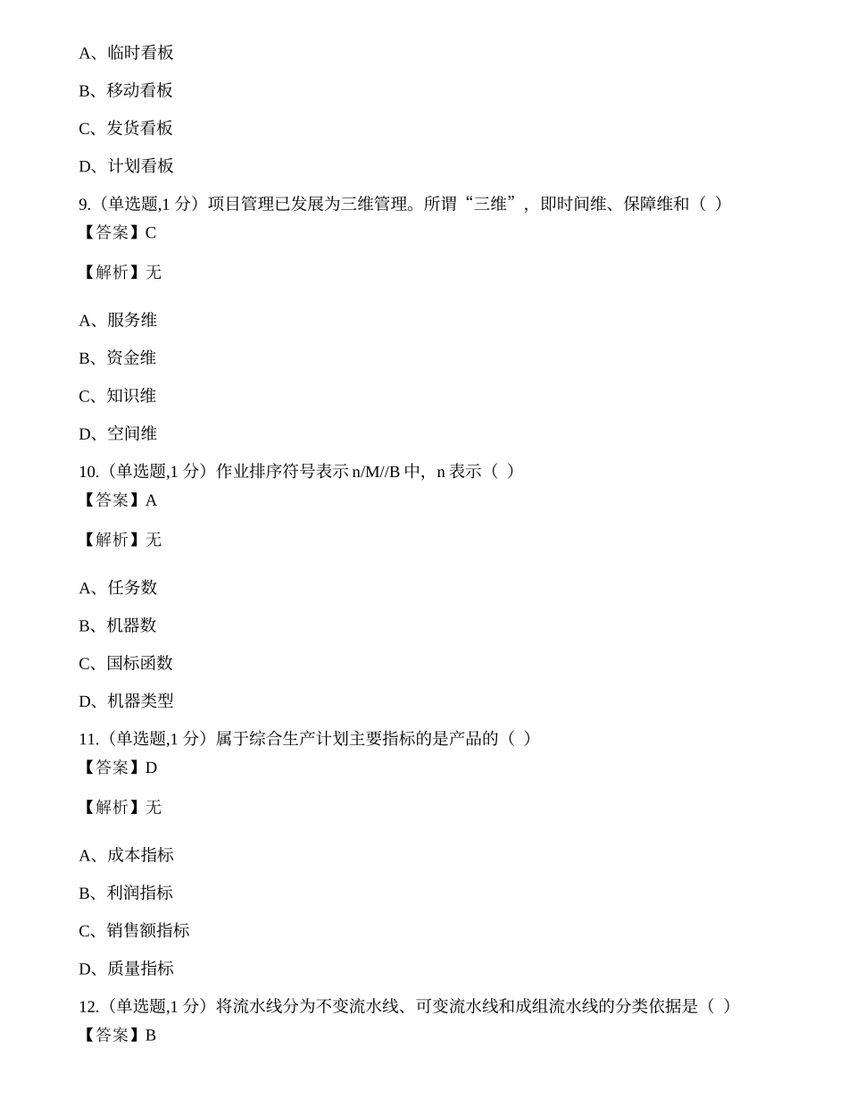 全国2022年4月自考00145《生产与作业管理》真题.docx_第3页