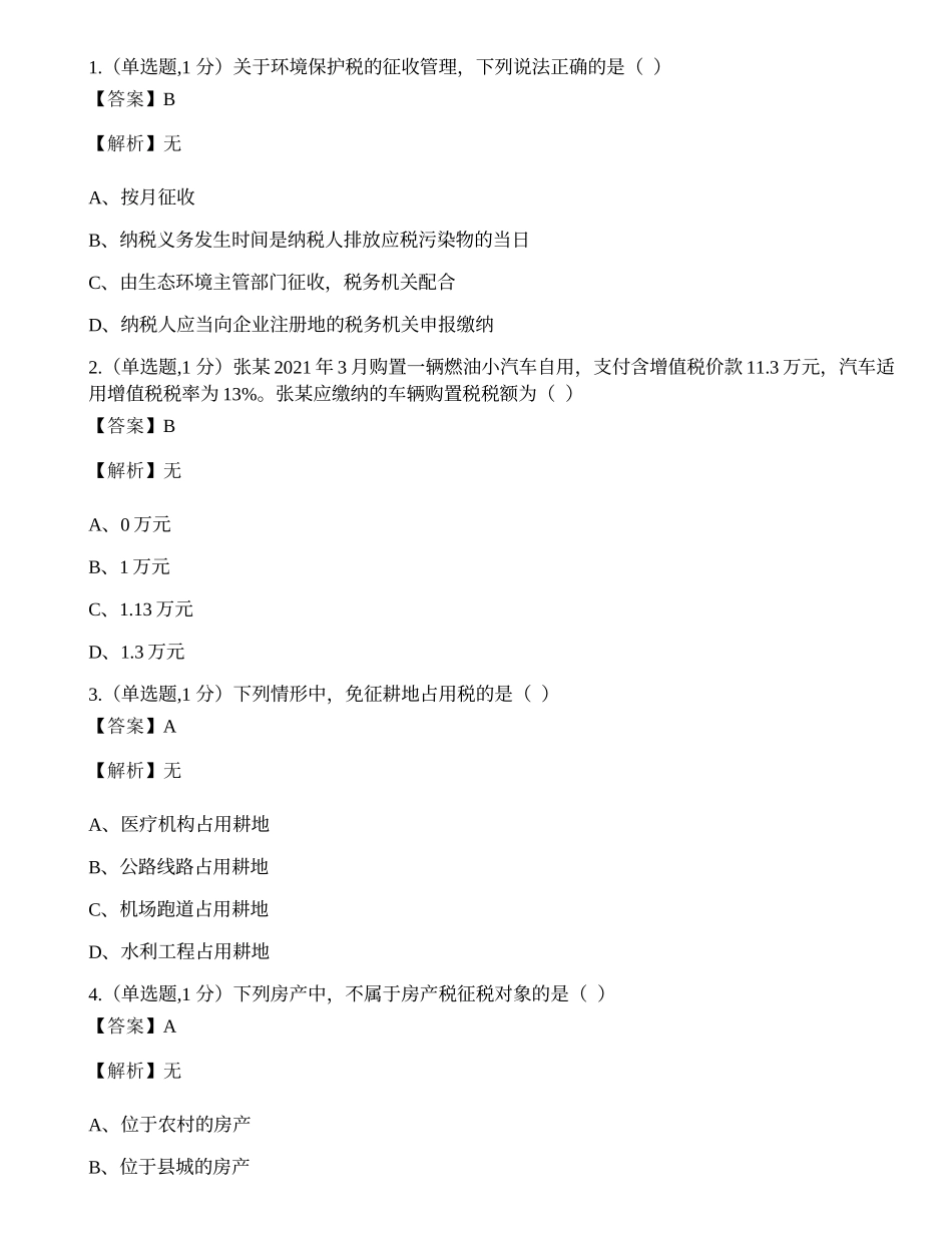 全国2022年4月自考00146《中国税制》真题.docx_第1页
