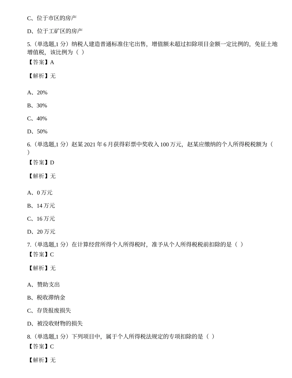全国2022年4月自考00146《中国税制》真题.docx_第2页