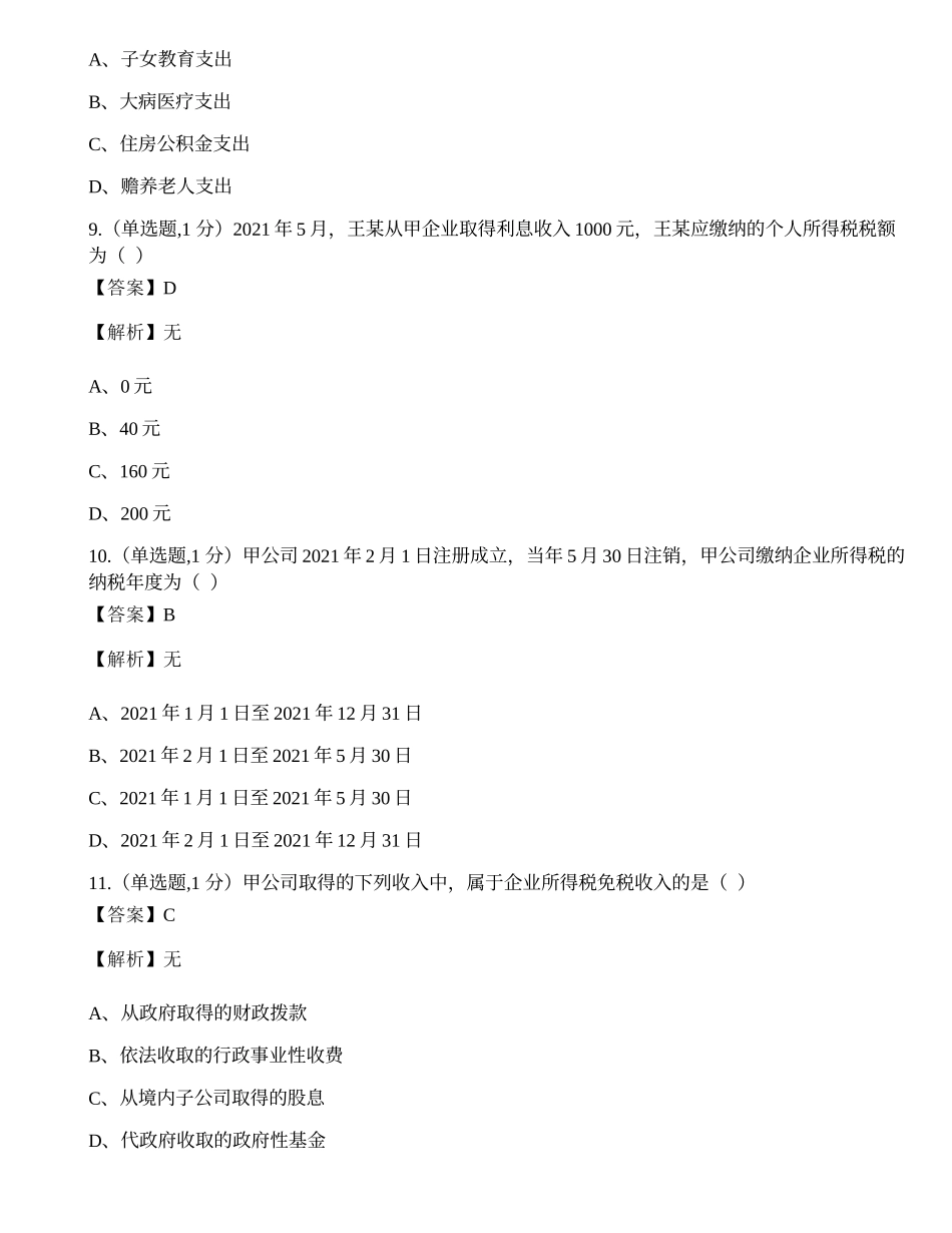 全国2022年4月自考00146《中国税制》真题.docx_第3页