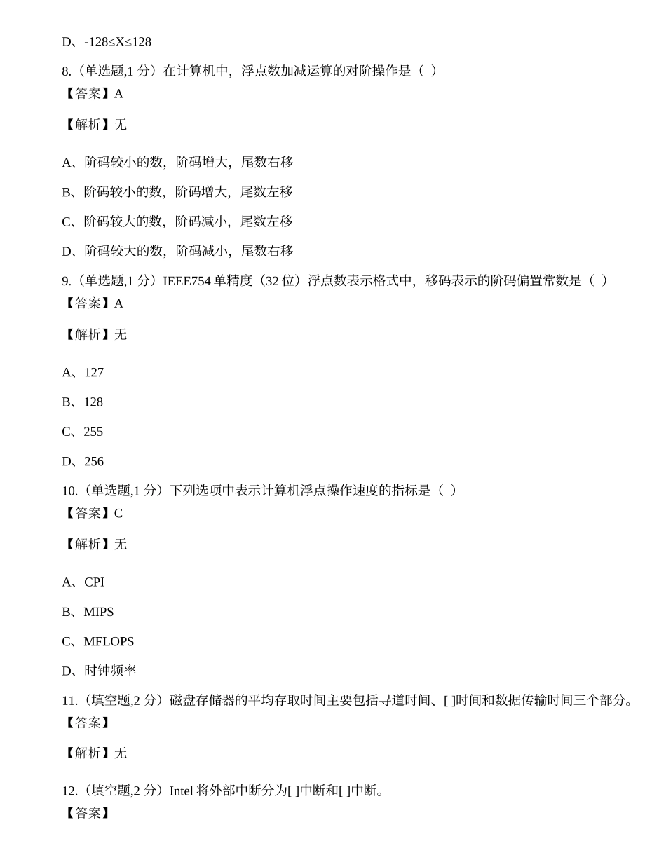 全国2022年4月自考02318《计算机组成原理》真题.docx_第3页
