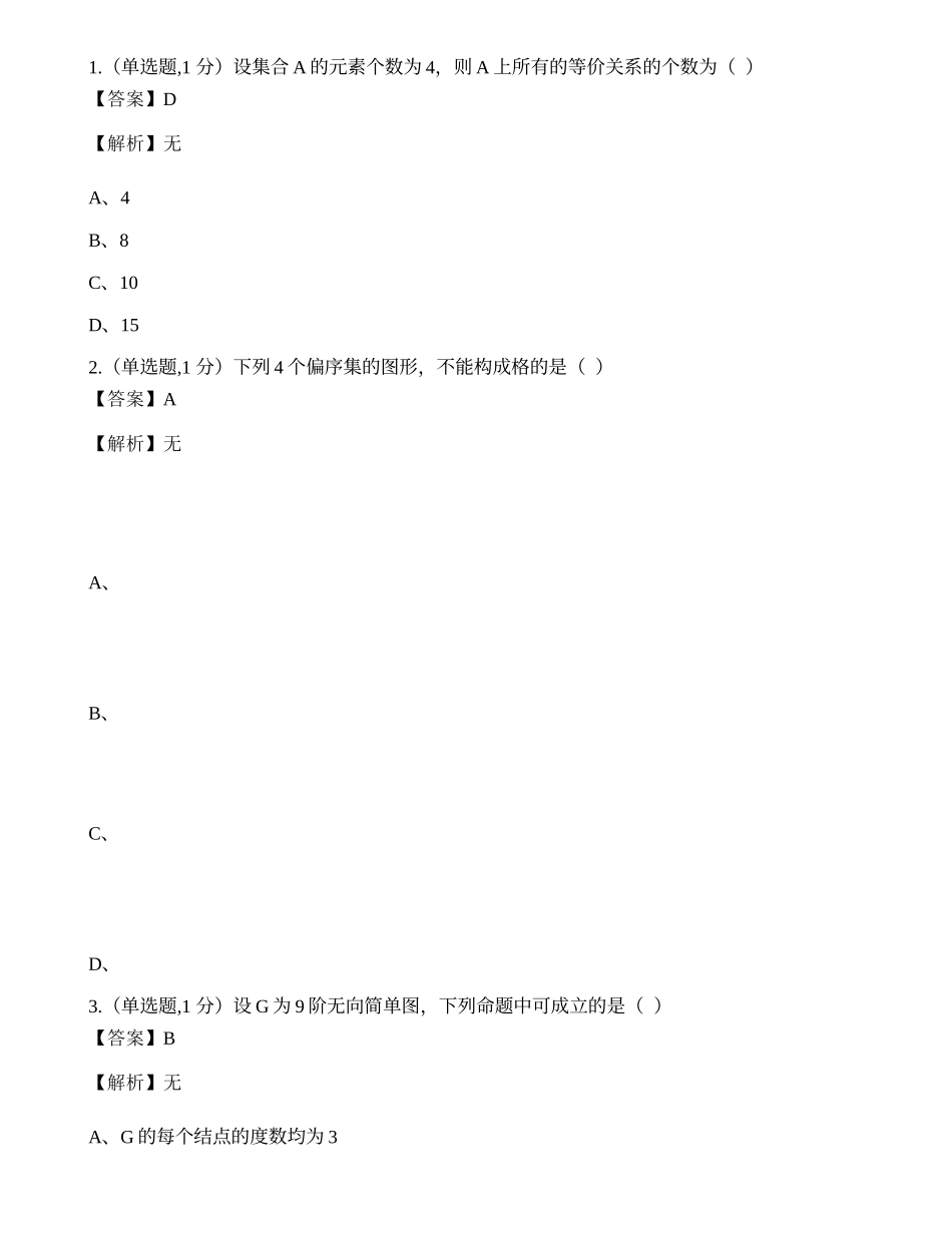 全国2022年4月自考02324《离散数学》真题.docx_第1页