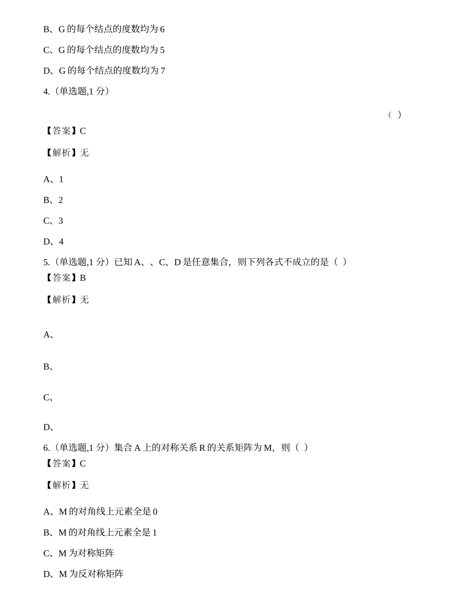 全国2022年4月自考02324《离散数学》真题.docx_第2页