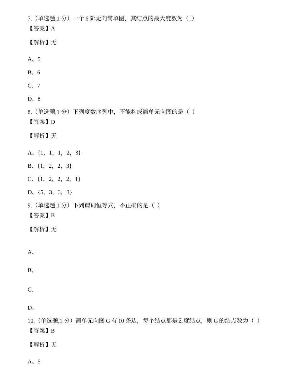 全国2022年4月自考02324《离散数学》真题.docx_第3页