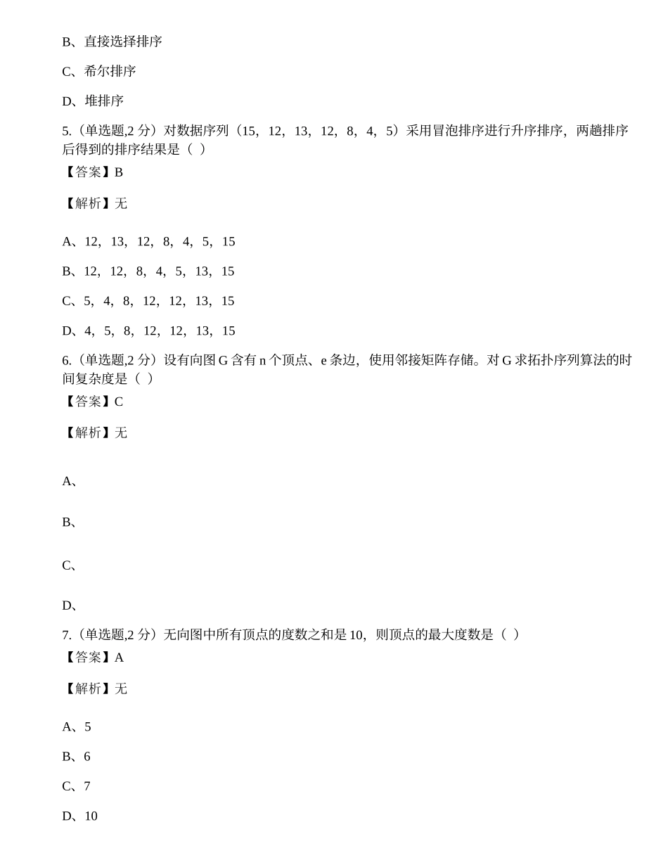 全国2022年4月自考02331《数据结构》真题.docx_第2页