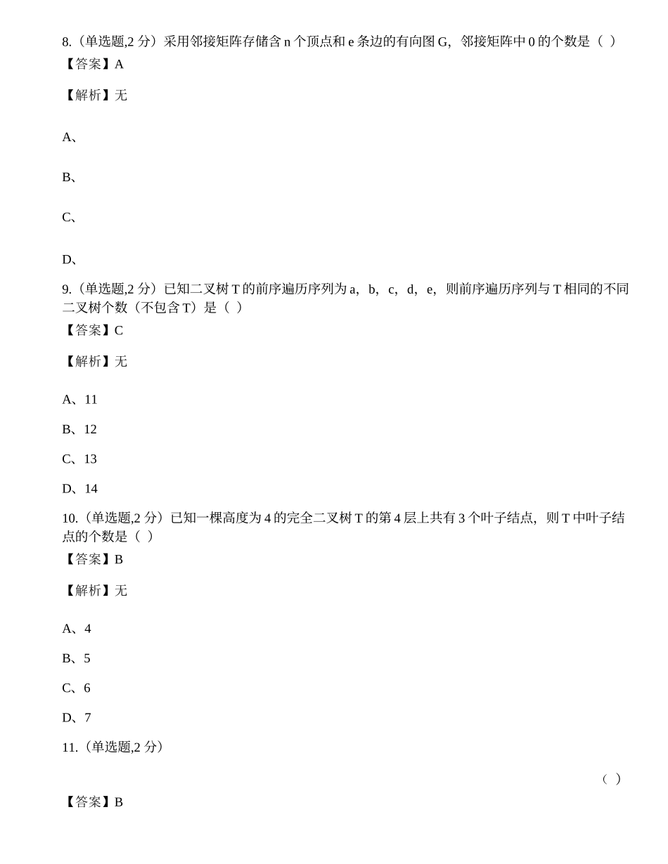 全国2022年4月自考02331《数据结构》真题.docx_第3页
