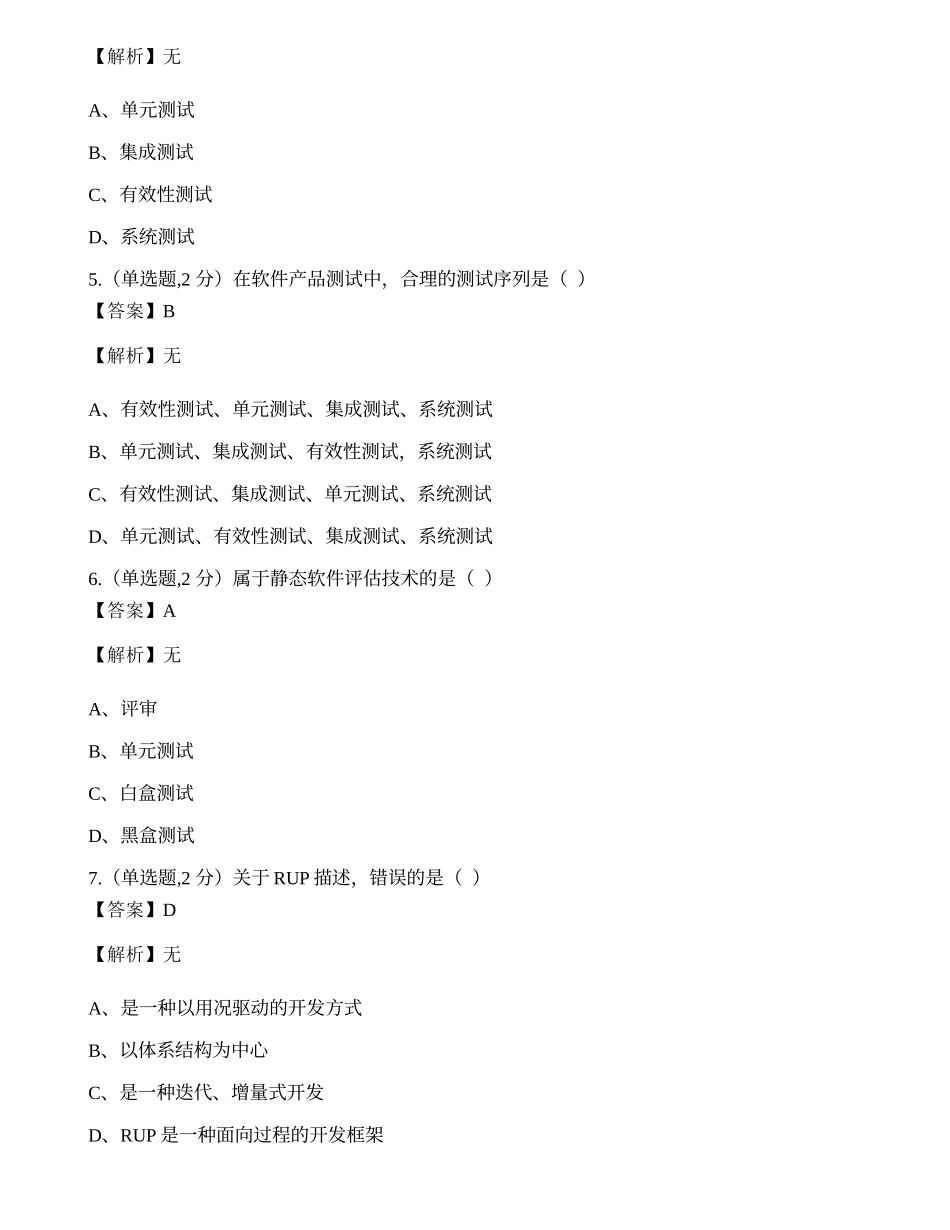 全国2022年4月自考02333《软件工程》真题.docx_第2页