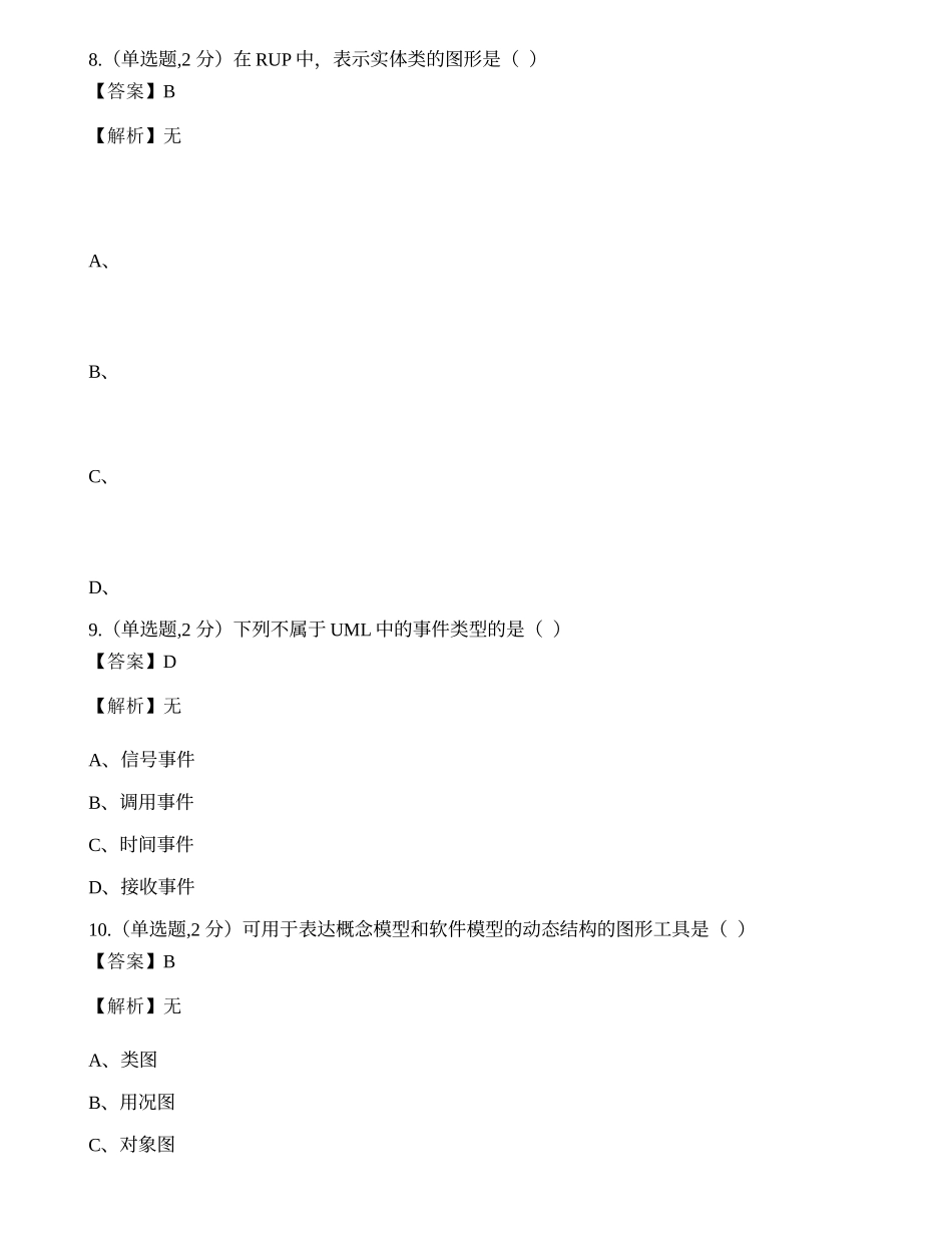 全国2022年4月自考02333《软件工程》真题.docx_第3页