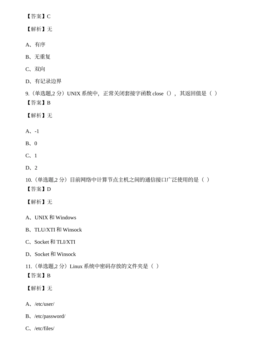 全国2022年4月自考02335《网络操作系统》真题.docx_第3页
