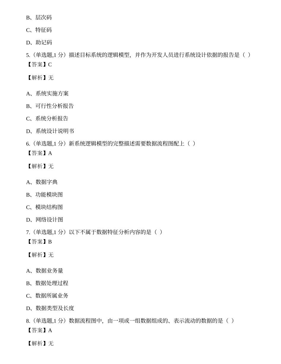 全国2022年4月自考02382《管理信息系统》真题.docx_第2页