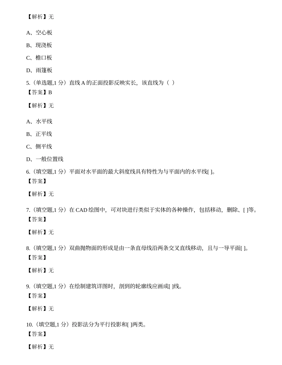 全国2022年4月自考02386《土木工程制图》真题.docx_第2页