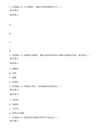 全国2022年4月自考02386《土木工程制图》真题.docx