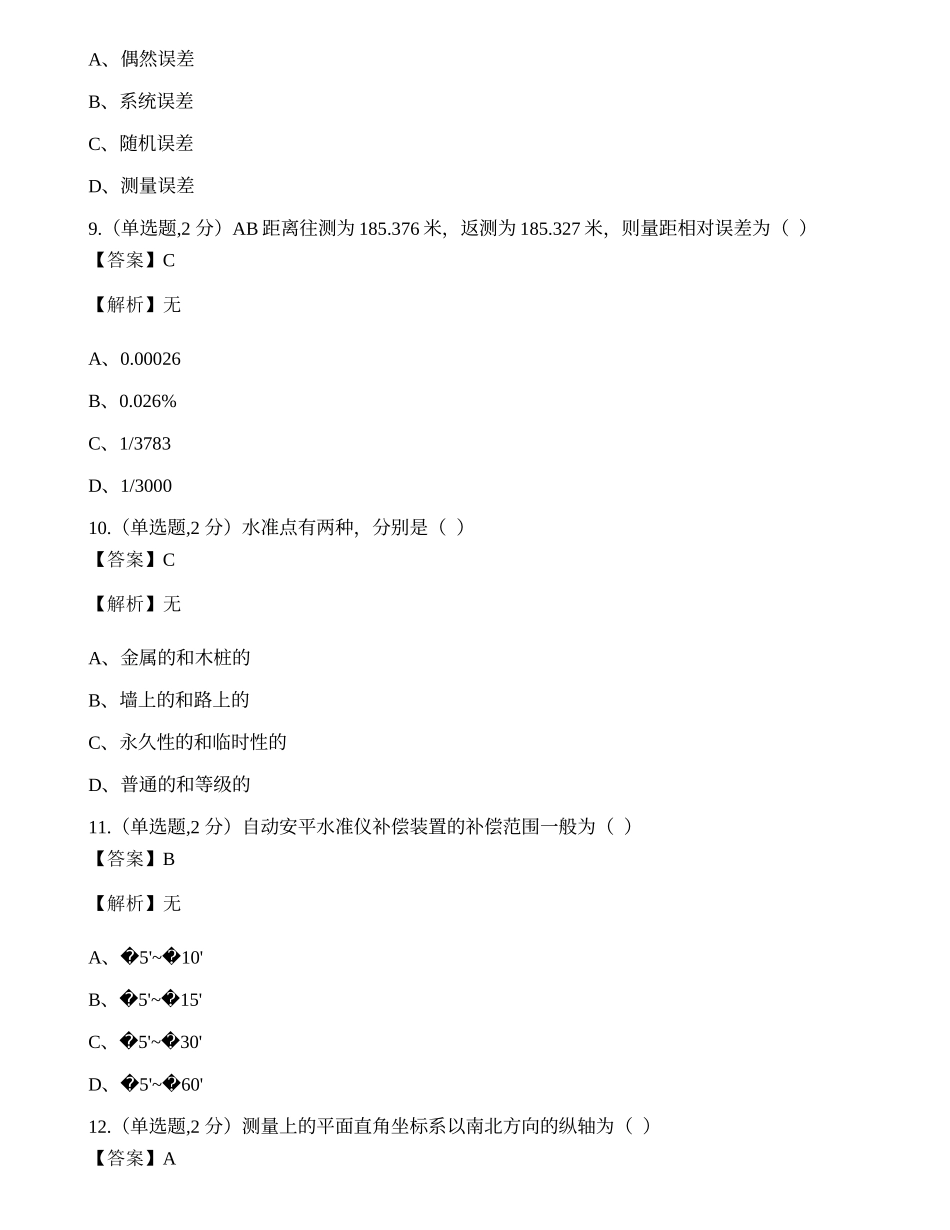 全国2022年4月自考02387《工程测量》真题.docx_第3页