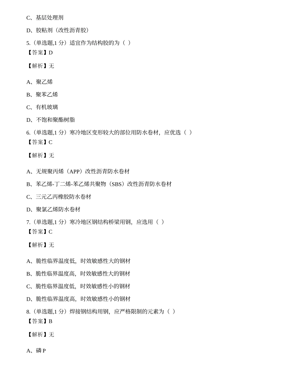 全国2022年4月自考02389《建筑材料》真题.docx_第2页