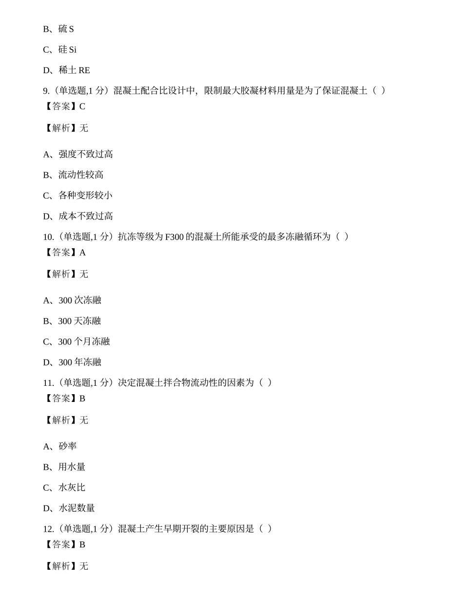 全国2022年4月自考02389《建筑材料》真题.docx_第3页