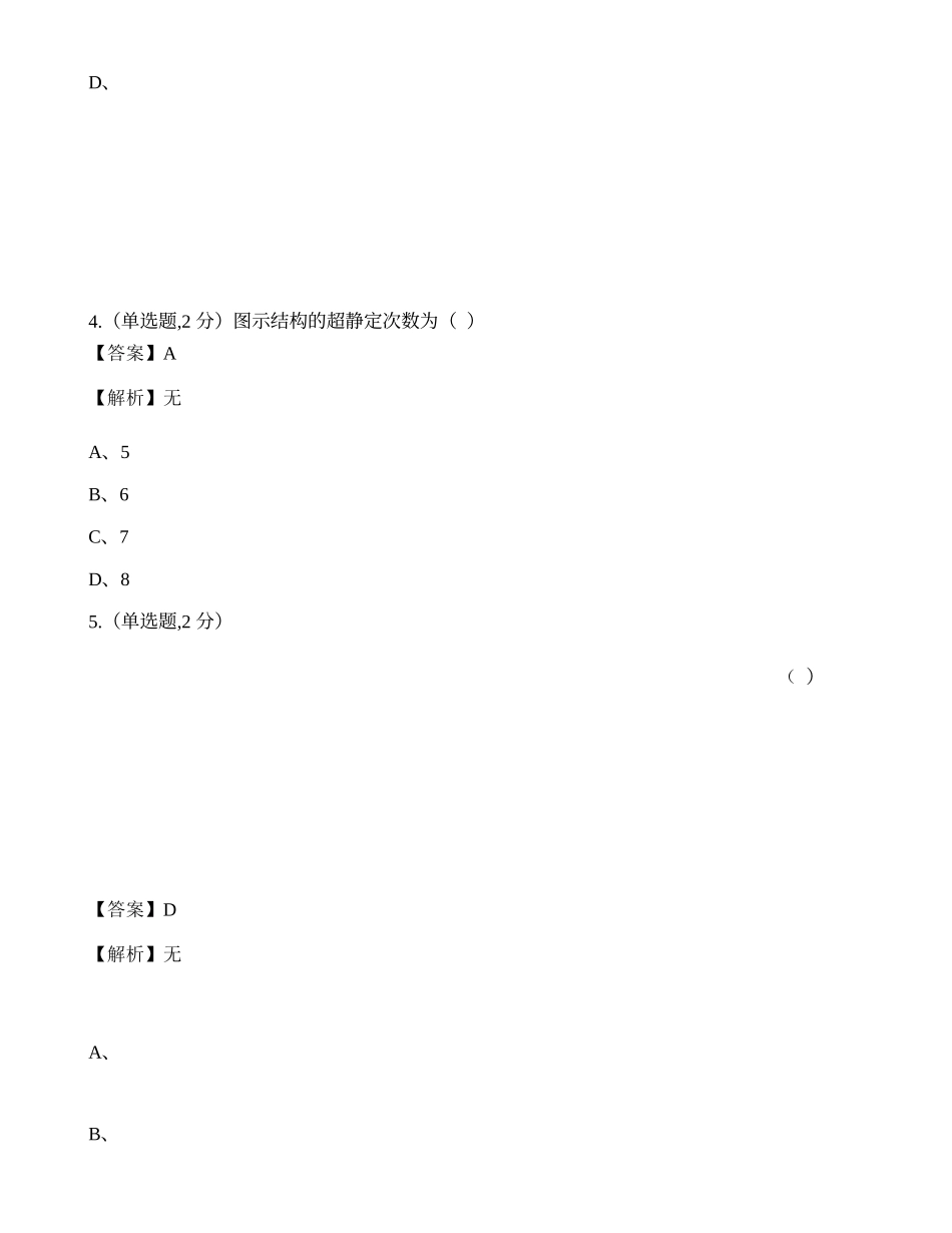全国2022年4月自考02393《结构力学（一）》真题.docx_第3页
