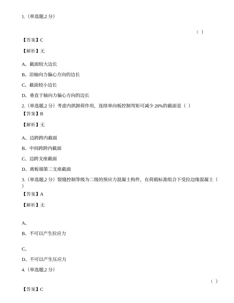 全国2022年4月自考02396《混凝土及砌体》真题.docx_第1页