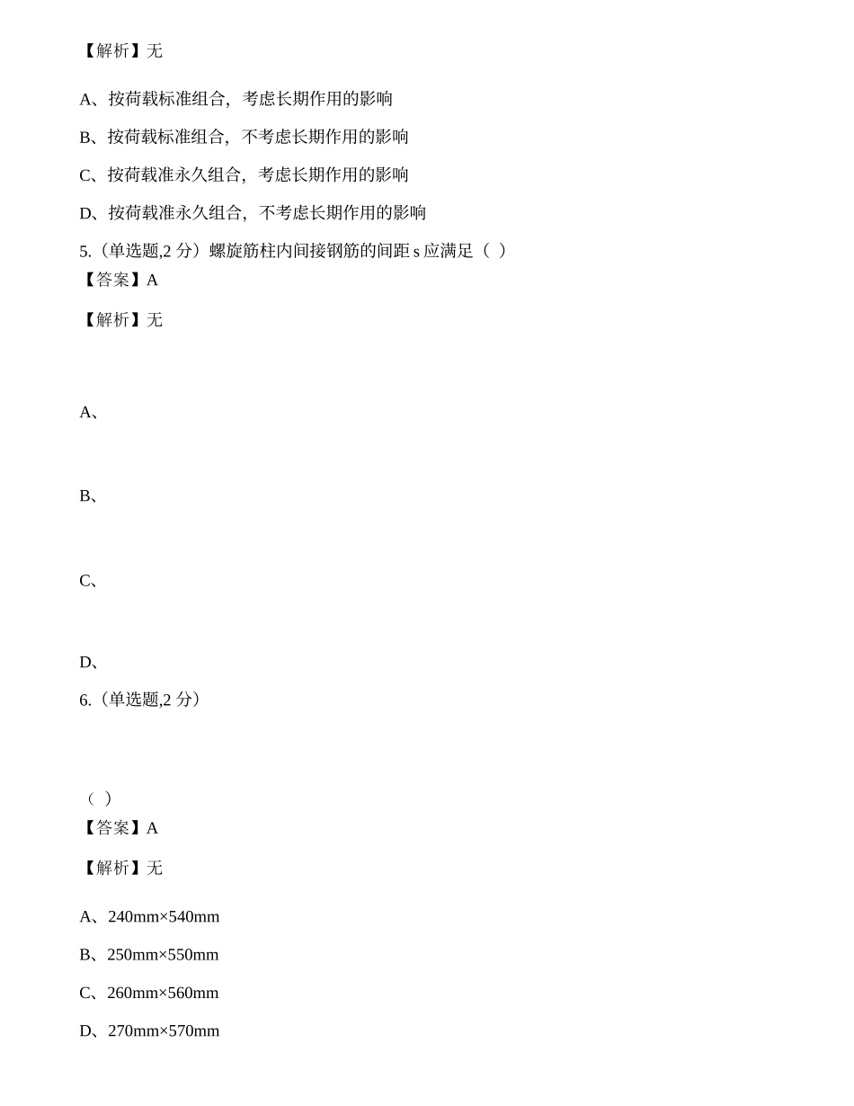 全国2022年4月自考02396《混凝土及砌体》真题.docx_第2页