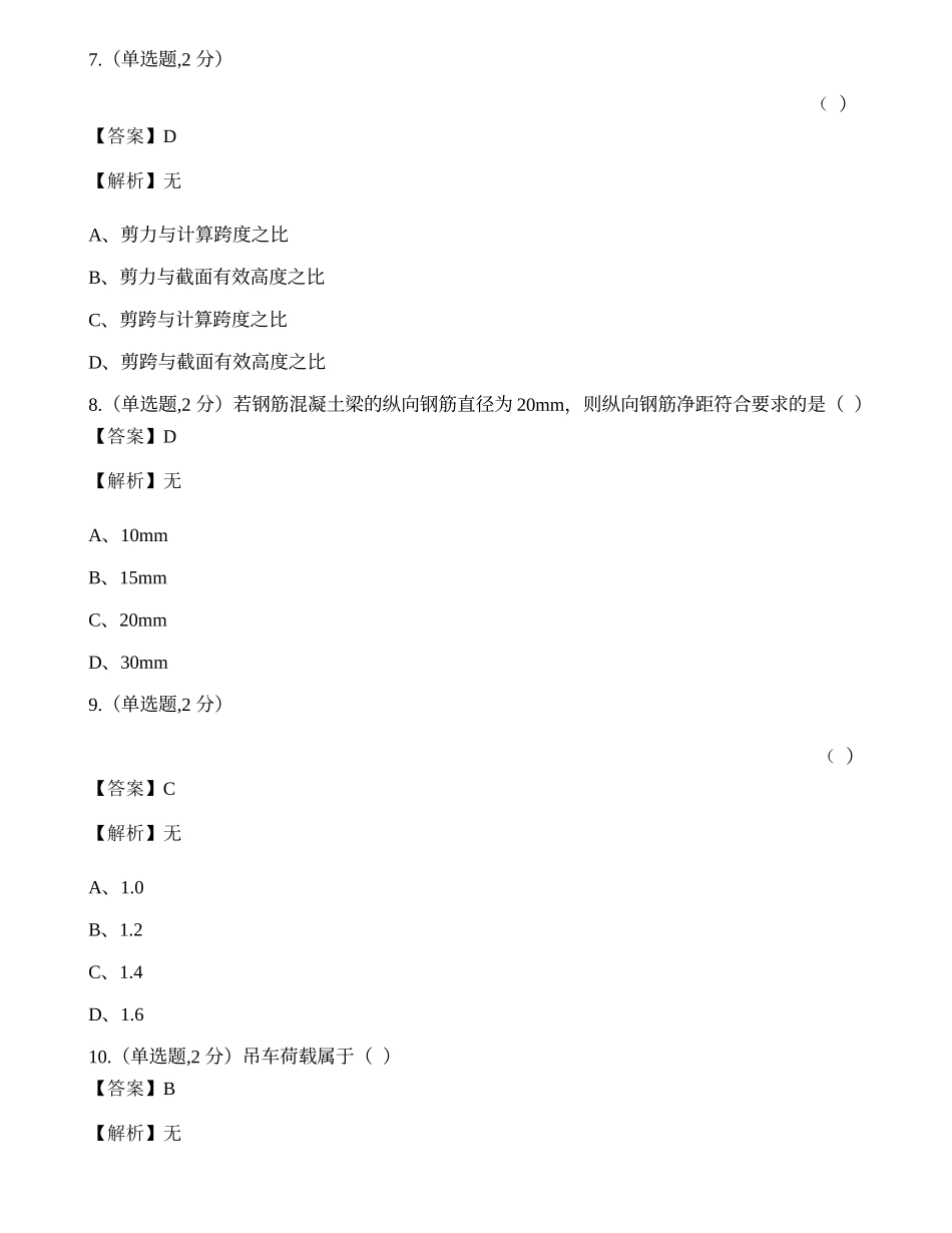 全国2022年4月自考02396《混凝土及砌体》真题.docx_第3页