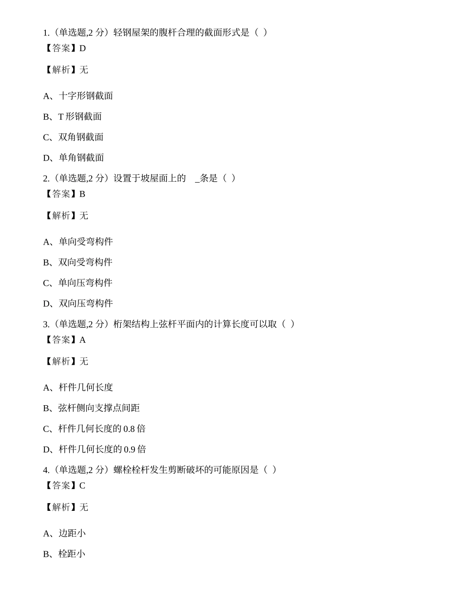 全国2022年4月自考02442《钢结构》真题.docx_第1页