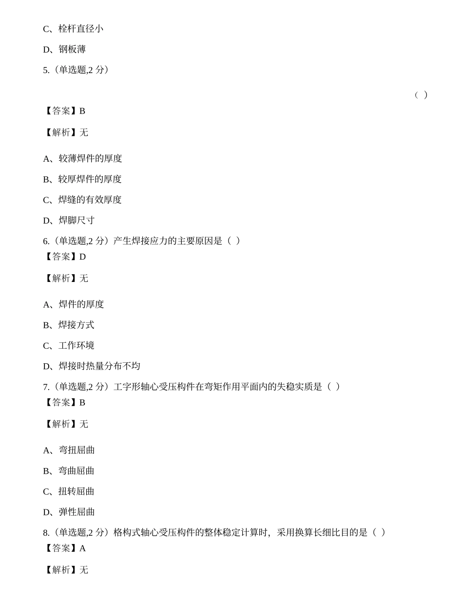 全国2022年4月自考02442《钢结构》真题.docx_第2页
