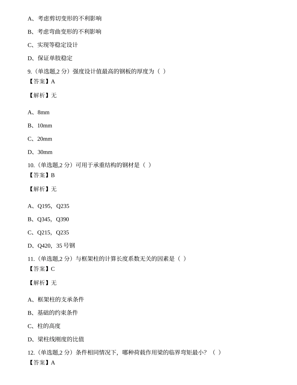 全国2022年4月自考02442《钢结构》真题.docx_第3页