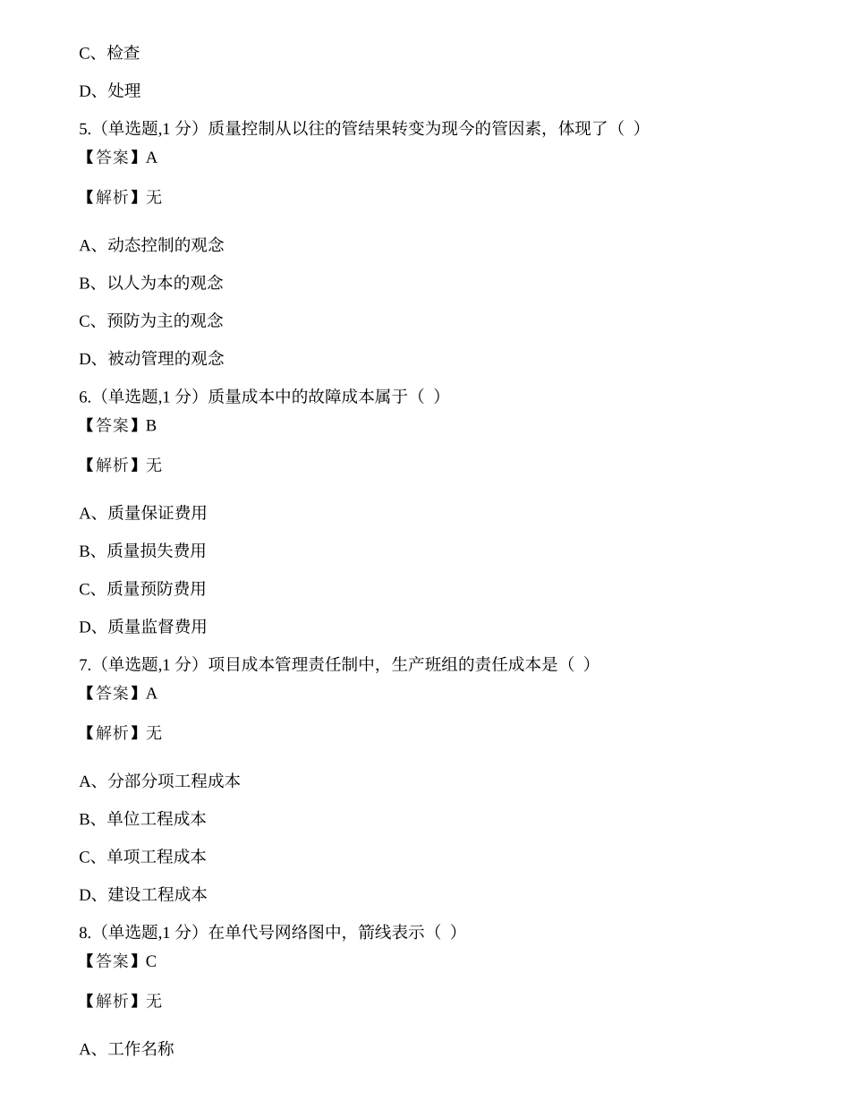 全国2022年4月自考02447《建筑经济与企业管理》真题.docx_第2页