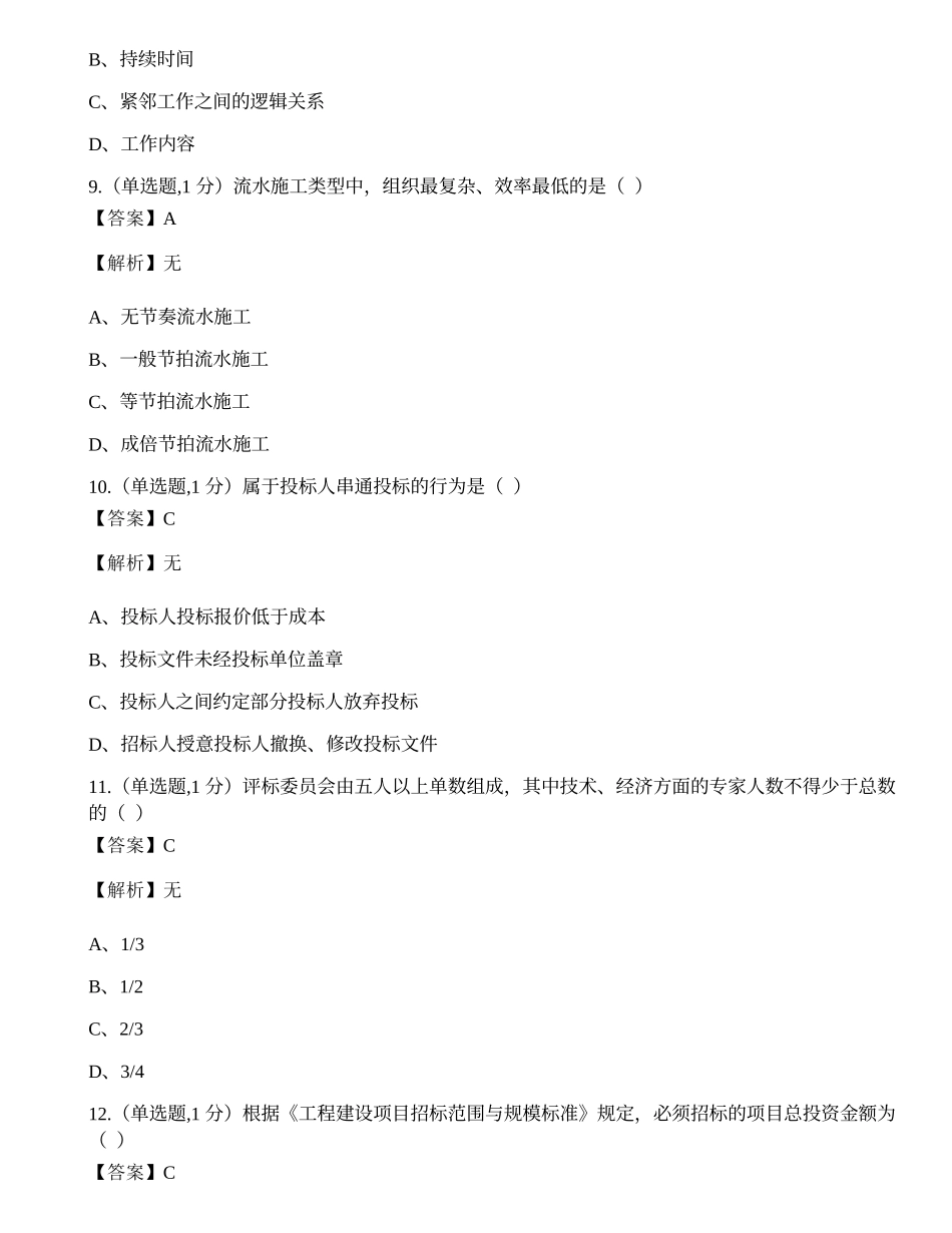 全国2022年4月自考02447《建筑经济与企业管理》真题.docx_第3页