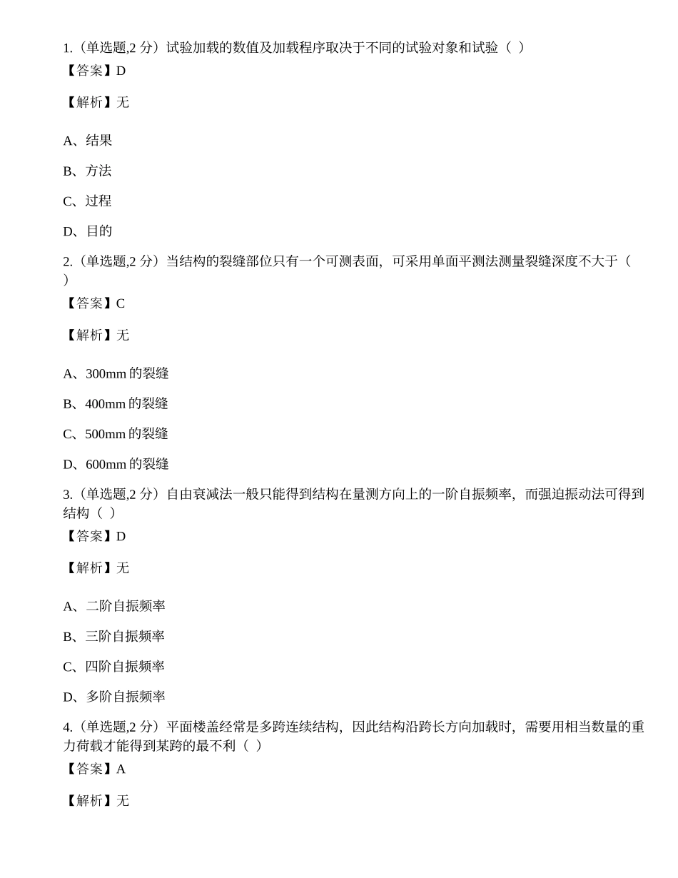 全国2022年4月自考02448《建筑结构试验》真题.docx_第1页