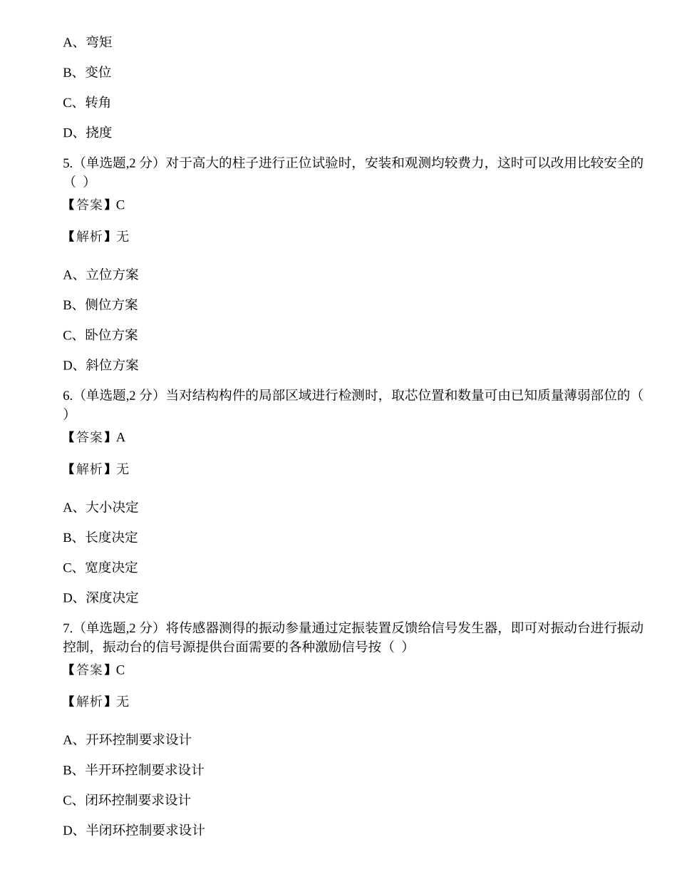 全国2022年4月自考02448《建筑结构试验》真题.docx_第2页