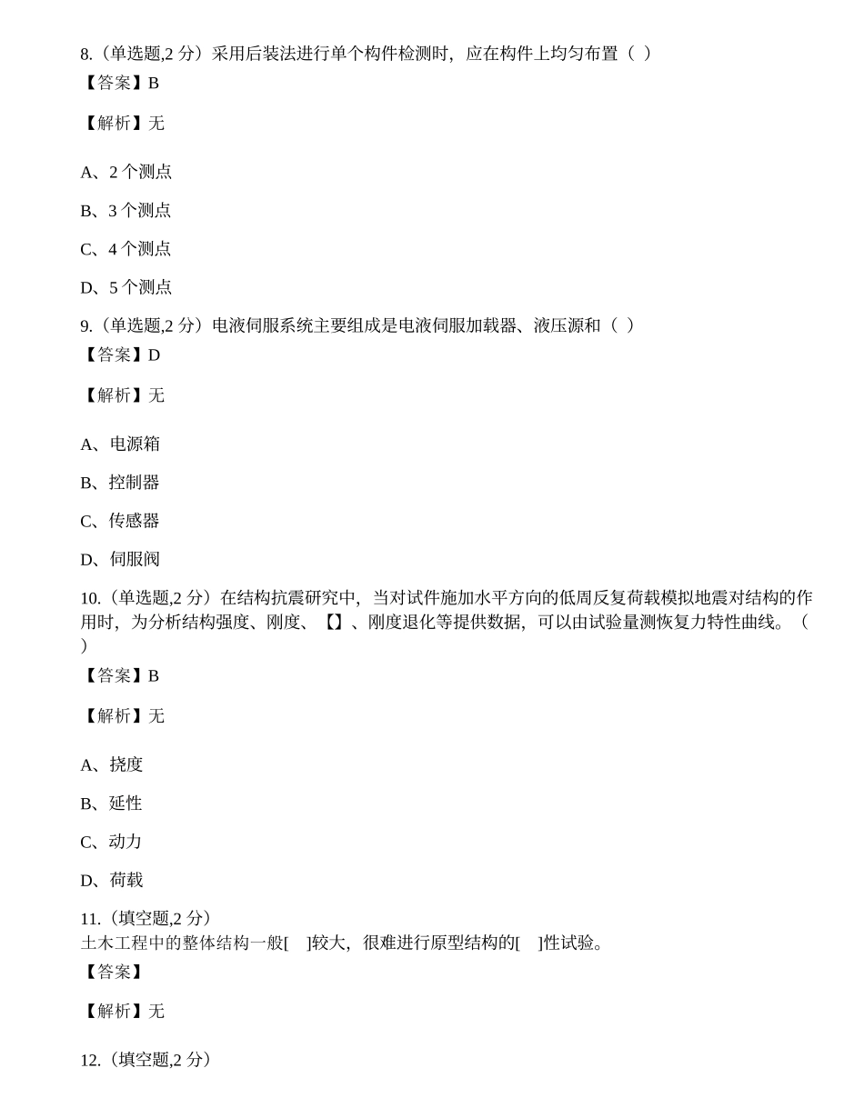 全国2022年4月自考02448《建筑结构试验》真题.docx_第3页