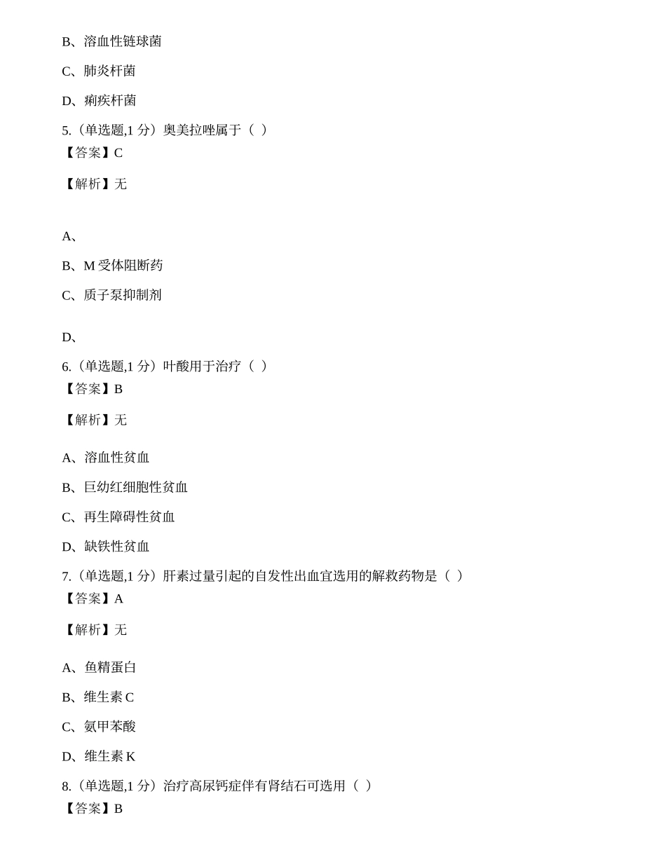 全国2022年4月自考02903《药理学（一）》试题.docx_第2页